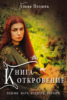 

Книга - Откровение. Ведьмы, Маги, Колдуны, Знахари - Алена Полынь