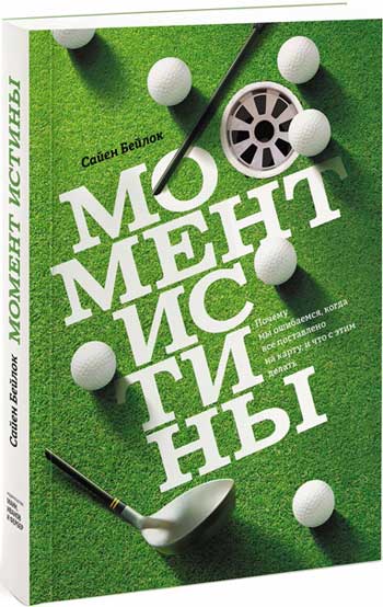 

Момент истины. Почему мы ошибаемся, когда все поставлено на карту, и что с этим делать - Сайэн Бейлок