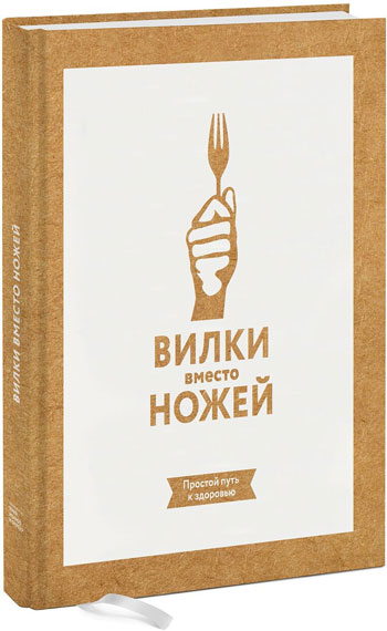 

Вилки вместо ножей. Простой путь к здоровью - Джин Стоун