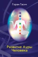 

Развитие Ауры Человека - Горан Тасич