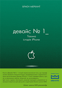 

Девайс №1: таємна історія iPhone - Брайан Мерчант