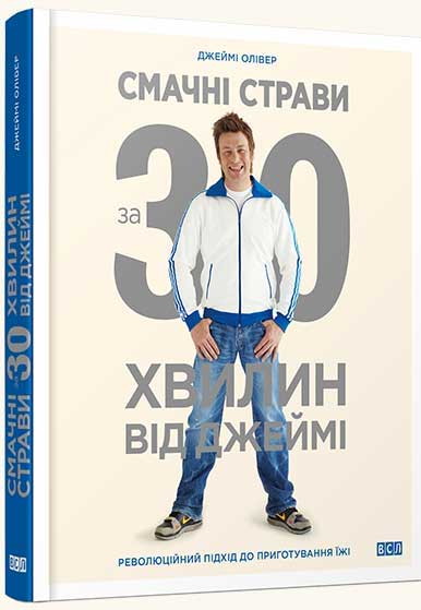 

Смачні страви за 30 хвилин від Джеймі - Джейми Оливер
