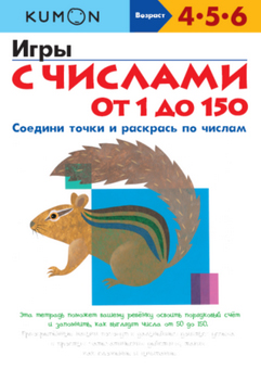 

Игры с числами от 1 до 150. Рабочая тетрадь KUMON - Тору Кумон