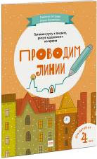 

Классики. Проводим линии - Мария Казанович , Софья Бестужева