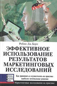 

Эффективное использование результатов маркетинговых исследований: Как принимать и осуществлять на пр - Робин Берн