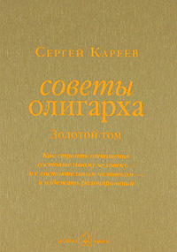 

Советы олигарха. Как строить отношения состоятельному человеку. Золотой том - Сергей Кареев