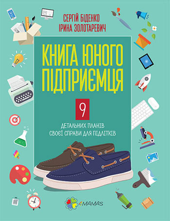 

Книга юного підприємця. 9 детальних планів своєї справи для підлітків - Сергей Биденко , Ирина Золотаревич