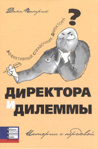 

Директора и дилеммы. Истории с передовой - Патрик Данн