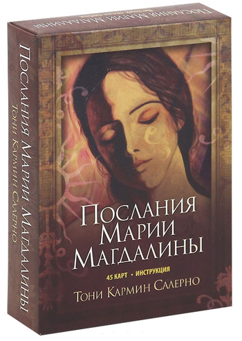 

Послания Марии Магдалины (+ набор 45 карт) - Тони Кармин Салерно