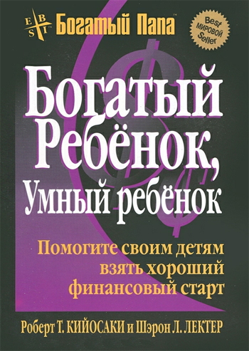 

Богатый ребенок, умный ребенок (мягкая обложка) - Роберт Кийосаки