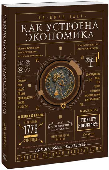 

Как устроена экономика - Ха-Джун Чанг