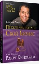 

Прежде чем начать свой бизнес (твердый переплет) - Роберт Кийосаки