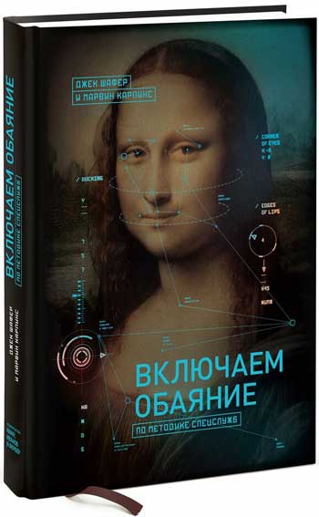 

Включаем обаяние по методике спецслужб - Джек Шафер, Марвин Карлинс