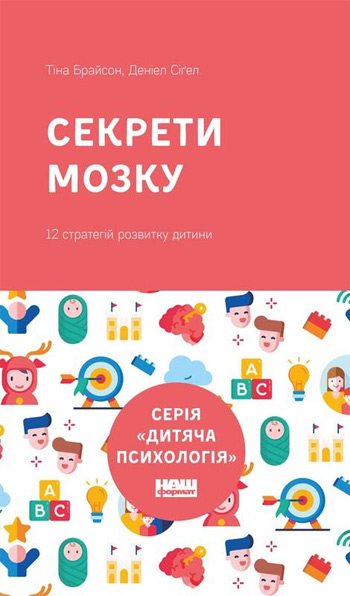 

Секрети мозку. 12 стратегій розвитку дитини - Дэниел Сигел, Тина Брайсон