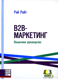 

B2B-маркетинг - Рэй Райт