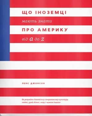 

Що іноземці мають знати про Америку від A до Z - Ленс Джонсон