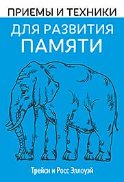 

Приемы и техники для развития памяти - Трейси Эллоуэй , Росс Эллоуэй