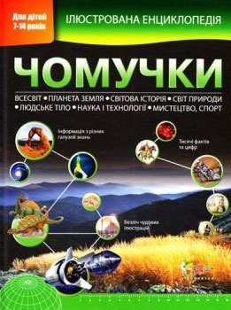 

Ілюстрована енциклопедія чомучки - Стив Паркер, Брайан Уильямс