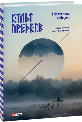 

Культ предків. Нетуристичні звичаї України - Наталья Фицич