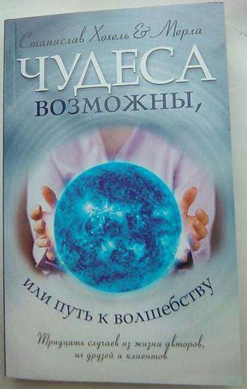 

Чудеса возможны (мягкая обложка) - Станислав Хохель, Людмила Литвиненко (Мерла)