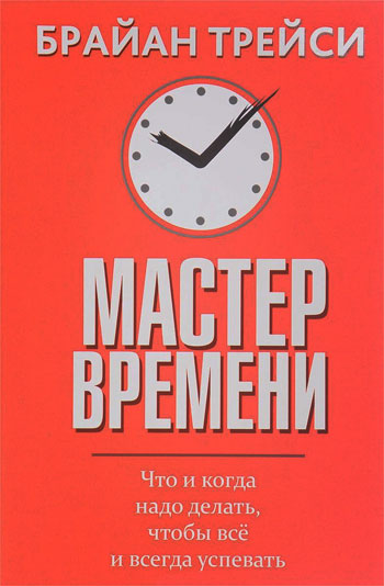 

Мастер времени - Брайан Трейси