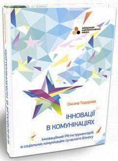 

Інновації в комунікаціях - Оксана Тодорова