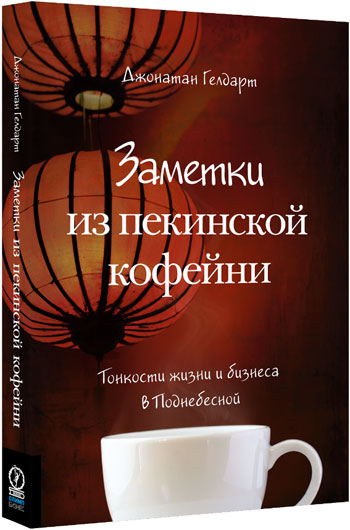 

Заметки из пекинской кофейни. Тонкости жизни и бизнеса в Поднебесной - Джонатан Гелдарт