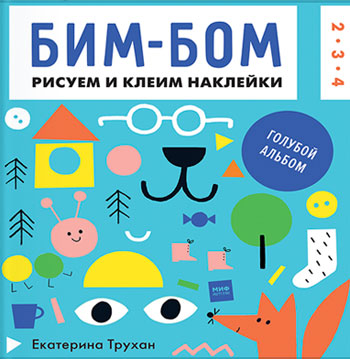 

Бим-бом. Голубой альбом - Екатерина Трухан