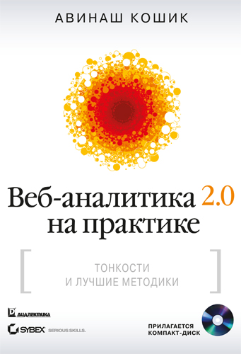 

Веб-аналитика 2.0 на практике. Тонкости и лучшие методики (+CD-ROM) - Авинаш Кошик