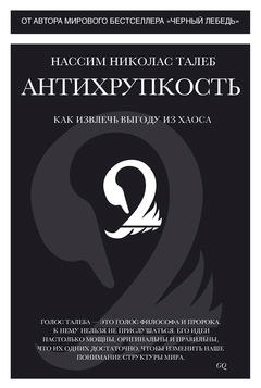 

Антихрупкость - Нассим Николас Талеб