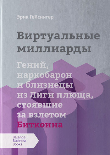

Виртуальные миллиарды. Гений, наркобарон и близнецы из Лиги плюща, стоявшие за взлетом Биткоина - Эрик Гейсингер