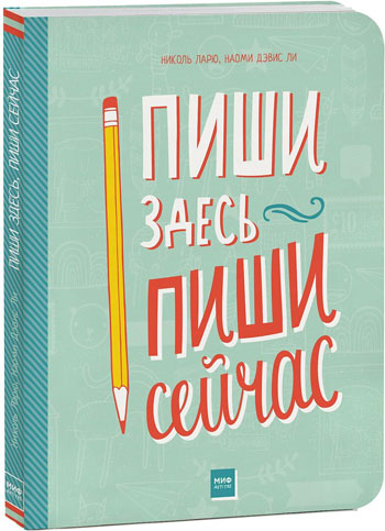 

Пиши здесь, пиши сейчас - Николь Ларю, Наоми Дэвис Ли