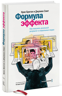

Формула эффекта - Крис Броган, Джулиен Смит