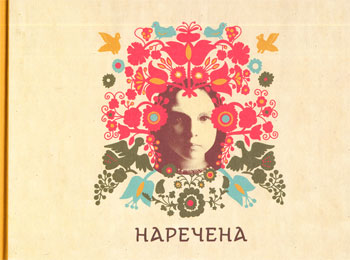 

Наречена. Арт-бук - Дмитрий Осипов, Ярина Винницкая, Юлия Табенская