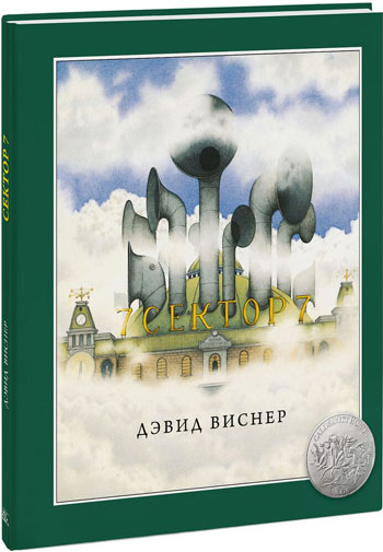 

Сектор 7 - Дэвид Виснер