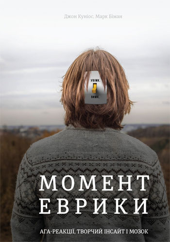 

Момент еврики. Ага-реакції, творчий інсайт і мозок - Джон Куниос, Марк Биман