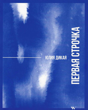 

Первая строчка - Юлия Дикая