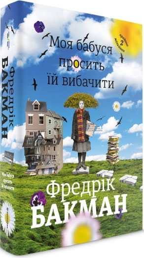 

Моя бабуся просить їй вибачити - Фредрик Бакман