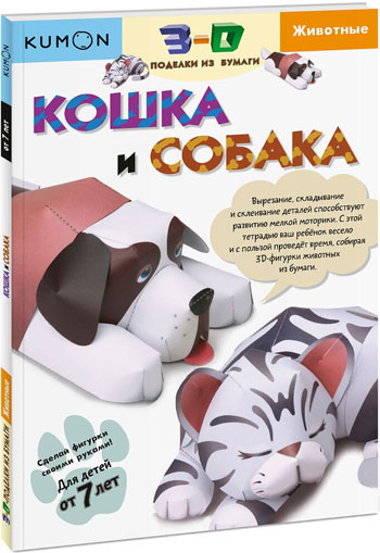 

KUMON. 3D поделки из бумаги. Кошка и собака - Тору Кумон