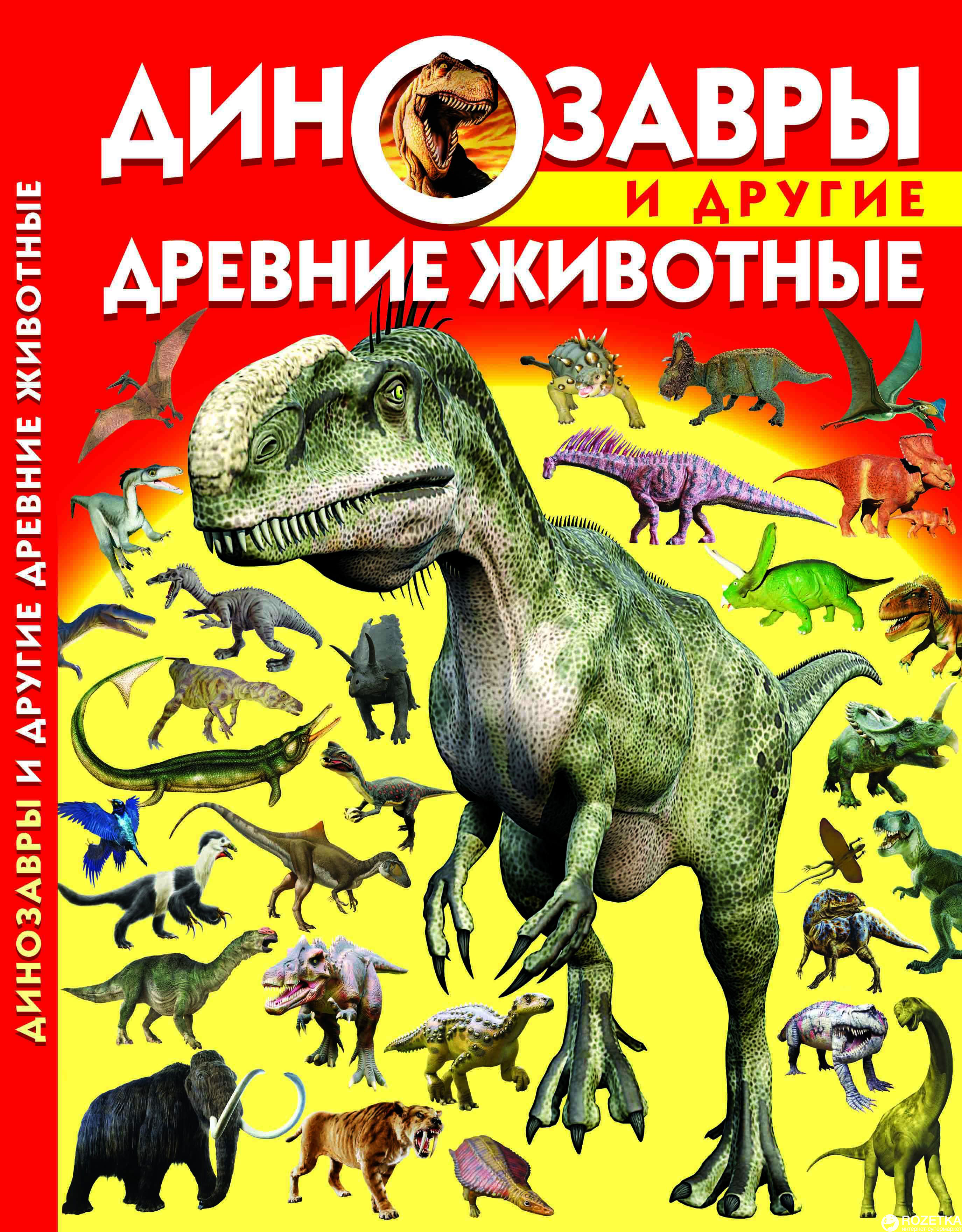 

Динозавры и другие древние животные (9786177270224)