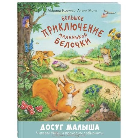 

Большое приключение маленькой белочки. М. Кремер