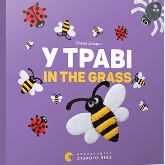 

У траві. In the grass. О. Забара