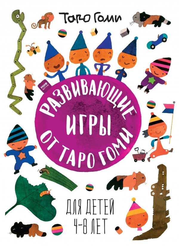 

Развивающие игры от Таро Гоми. Для малышей