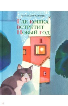 

Лене Майер-Скуманц: Где кошка встретит Новый год