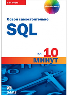 

SQL за 10 минут. Издательство Диалектика-Вильямс. 88395