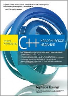 

C++: полное руководство, классическое издание. 81519