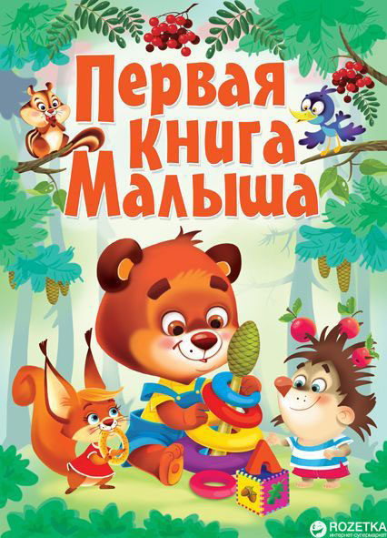 

Книга-картонка Первая книга малыша (9789669365804)