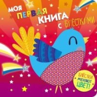 

Моя первая книга с блестками. Птичка (18289712)