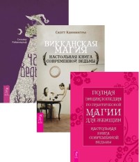 

Час ведьмы. Викканская магия. Полная энциклопедия по практической магии для женщин (комплект из 3 книг) (количество томов: 3) (18291038)