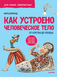 

Как устроено Человеческое тело. От клетки до сердца (18289684)